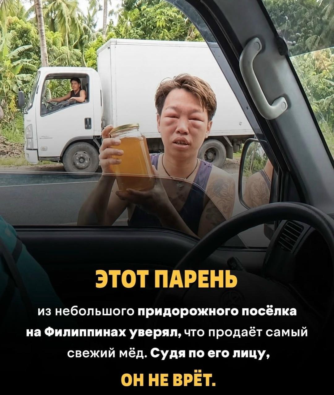 В небольшом придорожном посёлке на Филиппинах парень подошёл к машине и предложил водителю банку мёда, уверяя, что он абсолютно свежий и натуральный.