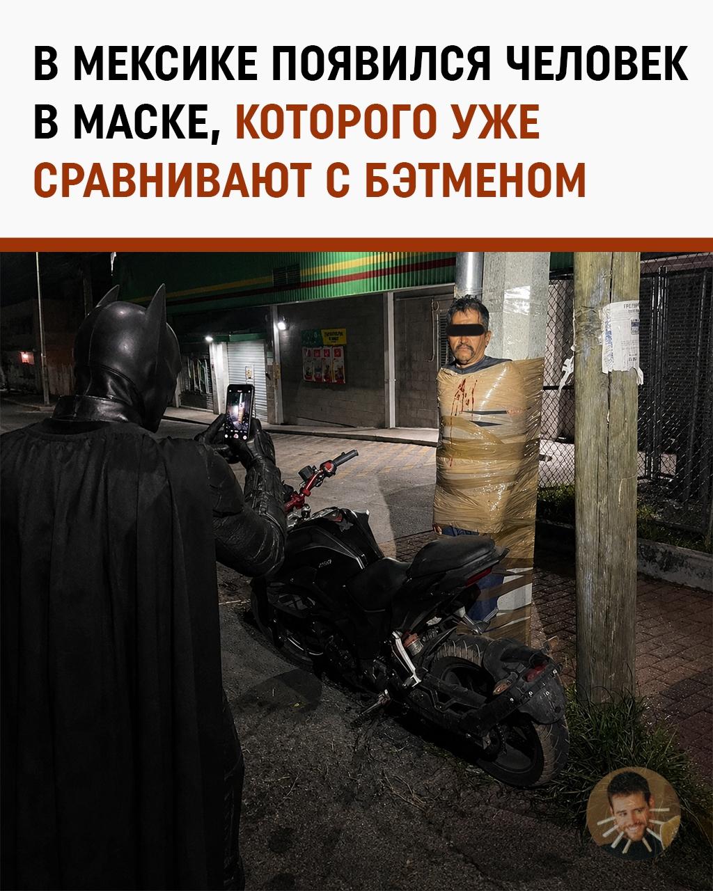 В Мексике завёлся свой Бэтмен. Приматывает угонщиков скотчем к столбам