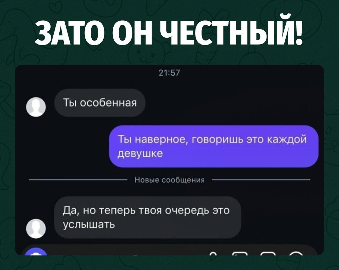Парень написал девушке: «Ты особенная». Она, как человек с опытом, сразу ответила: «Ты, наверное, говоришь это каждой девушке».