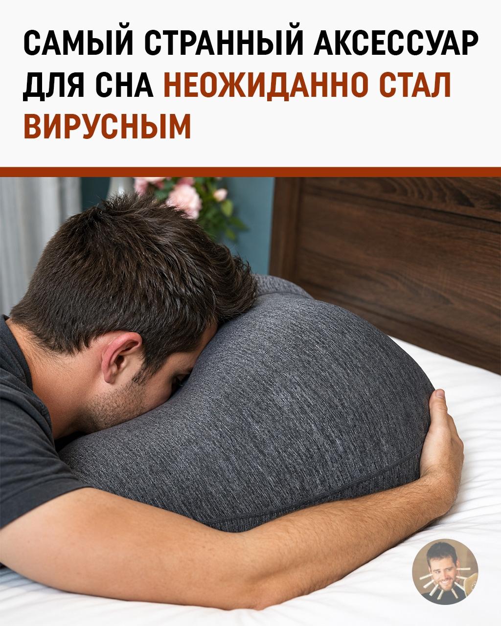 Подушка в форме попы решила проблемы с шеей и объяснениями перед женой