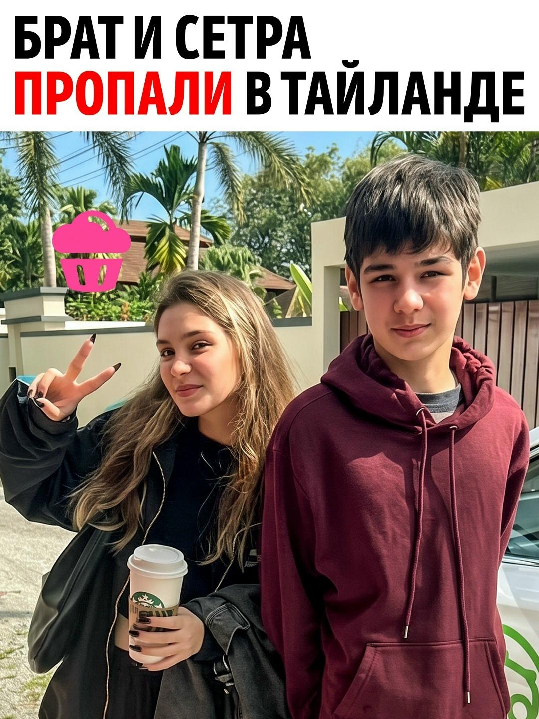 Они исчезли посреди ночи. Через несколько дней нашли только закопанный мопед. Самих брата и сестру не могут найти до сих пор.