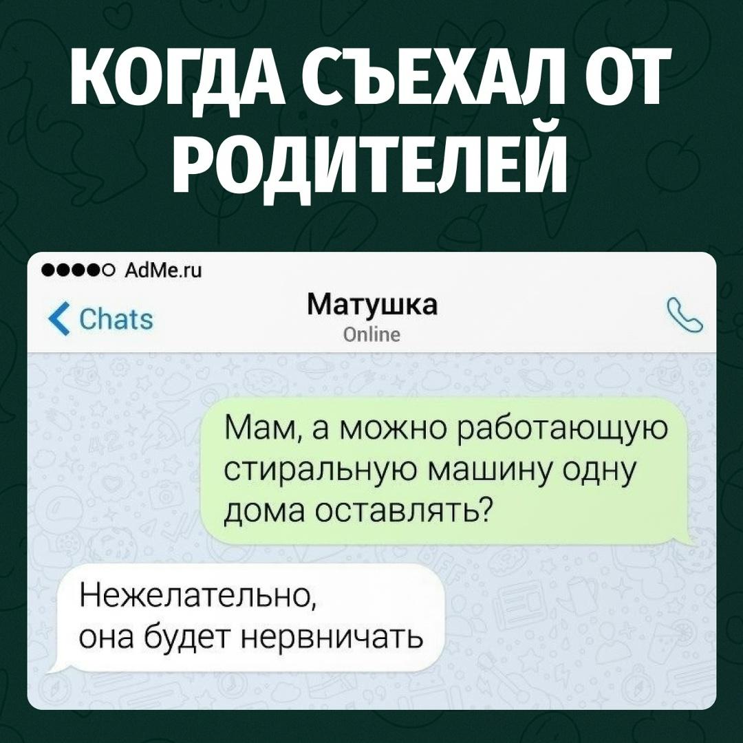 Парень, недавно съехавший от родителей, решил уточнить у мамы важный бытовой вопрос: можно ли оставлять работающую стиральную машину дома одну.