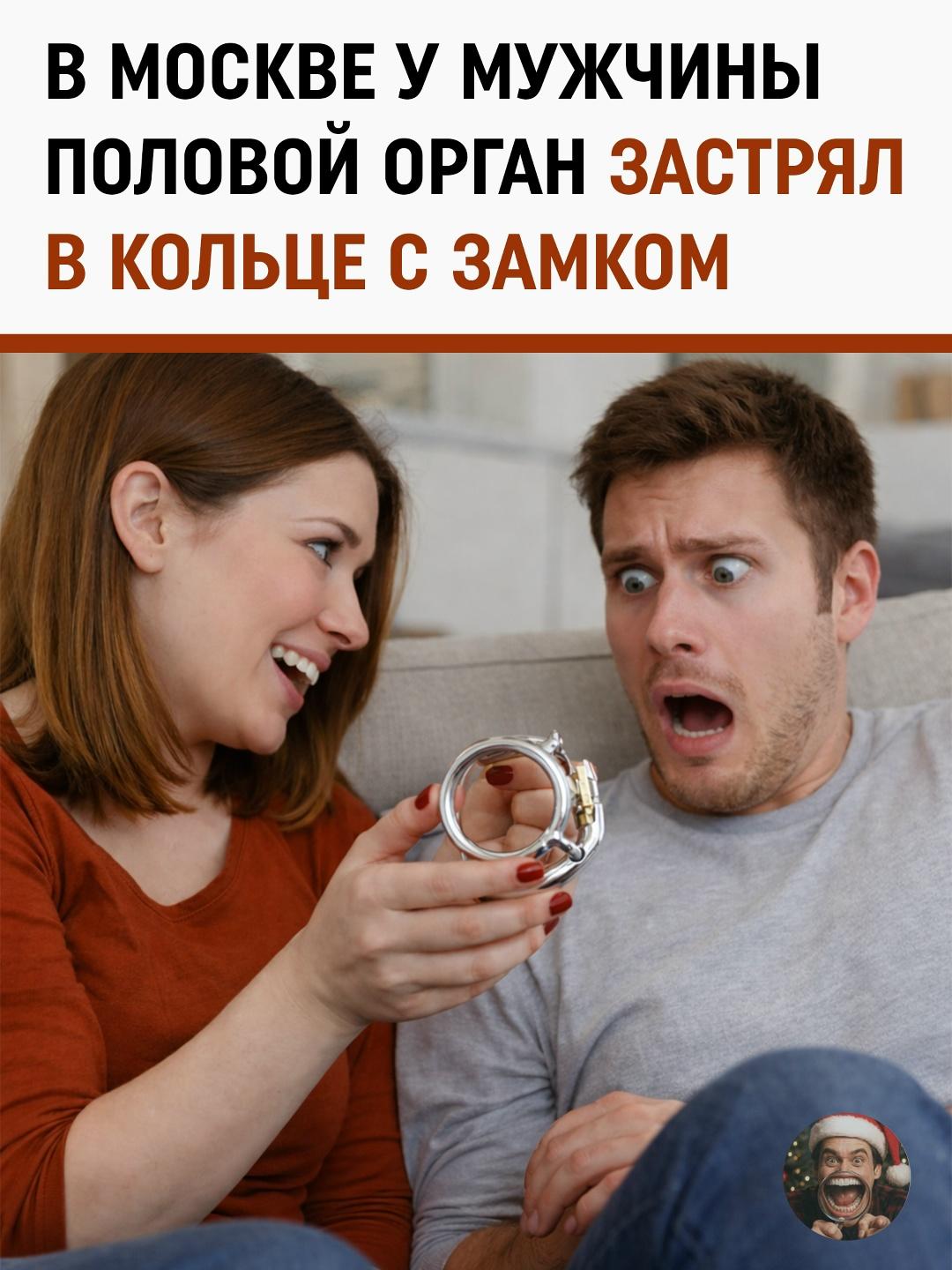 47-летний москвич решил разнообразить досуг с помощью БДСМ-игрушки с замком