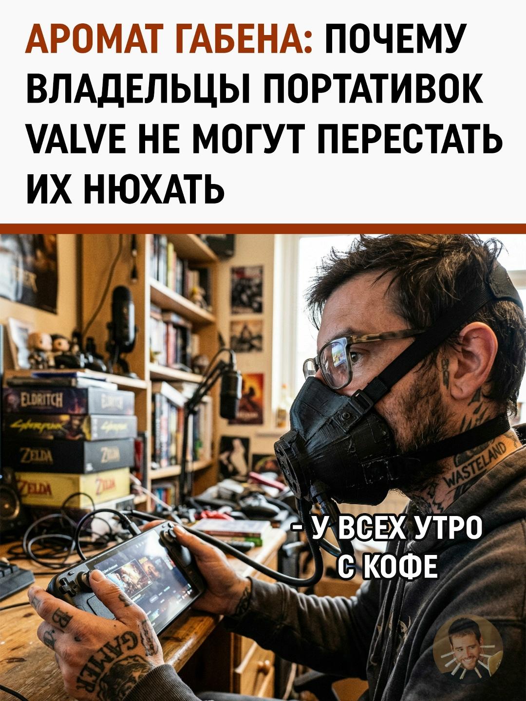 Запах гейминга: фанаты Steam Deck массово подсаживаются на «выхлоп» консоли