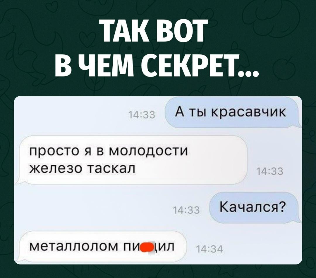 Девушка сделала комплимент мужчине: мол, хорошо выглядит. Он скромно объяснил, что в молодости много железа таскал.