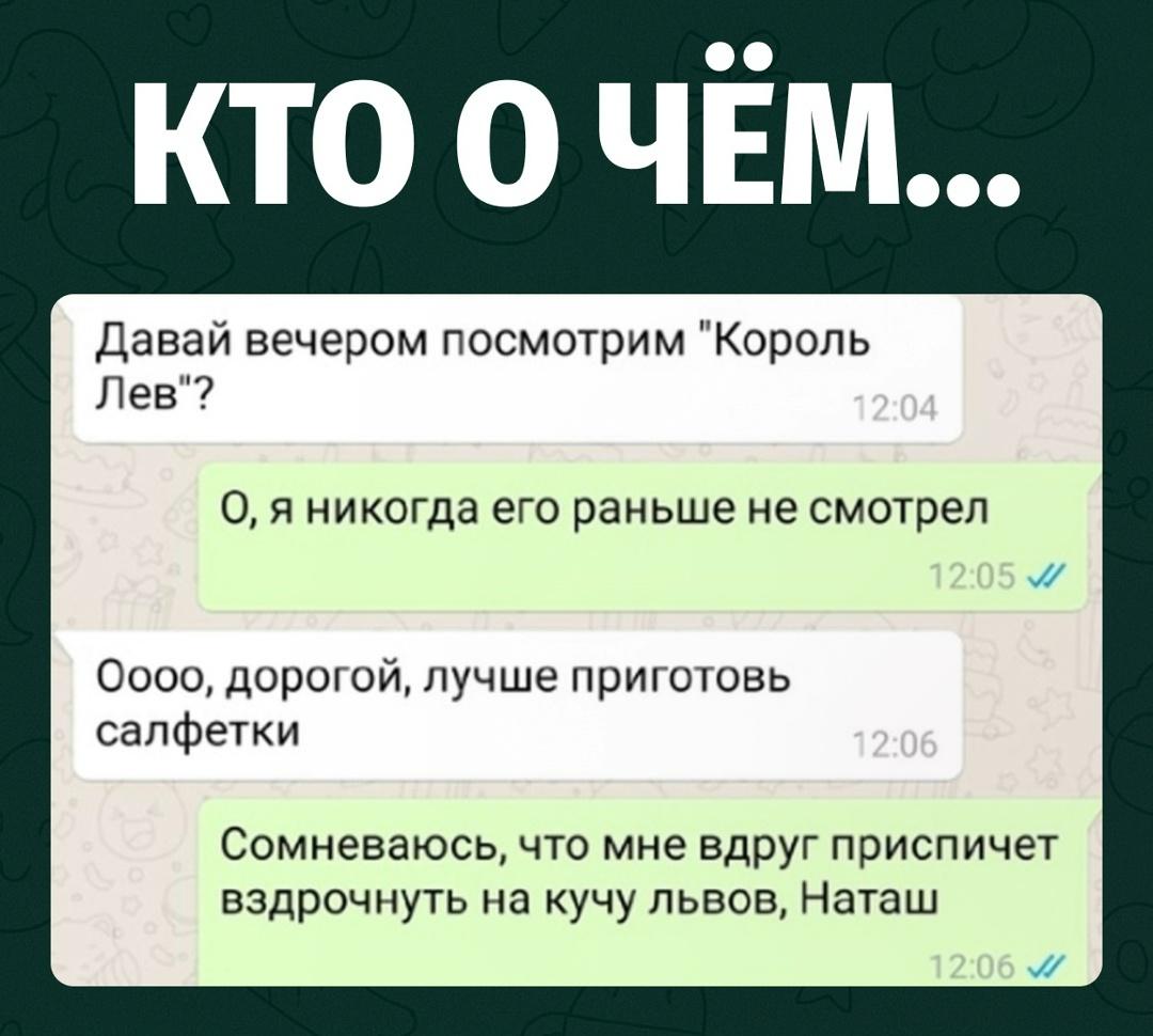Парень впервые собрался посмотреть «Короля Льва», а девушка заботливо предупредила: лучше сразу приготовить салфетки.