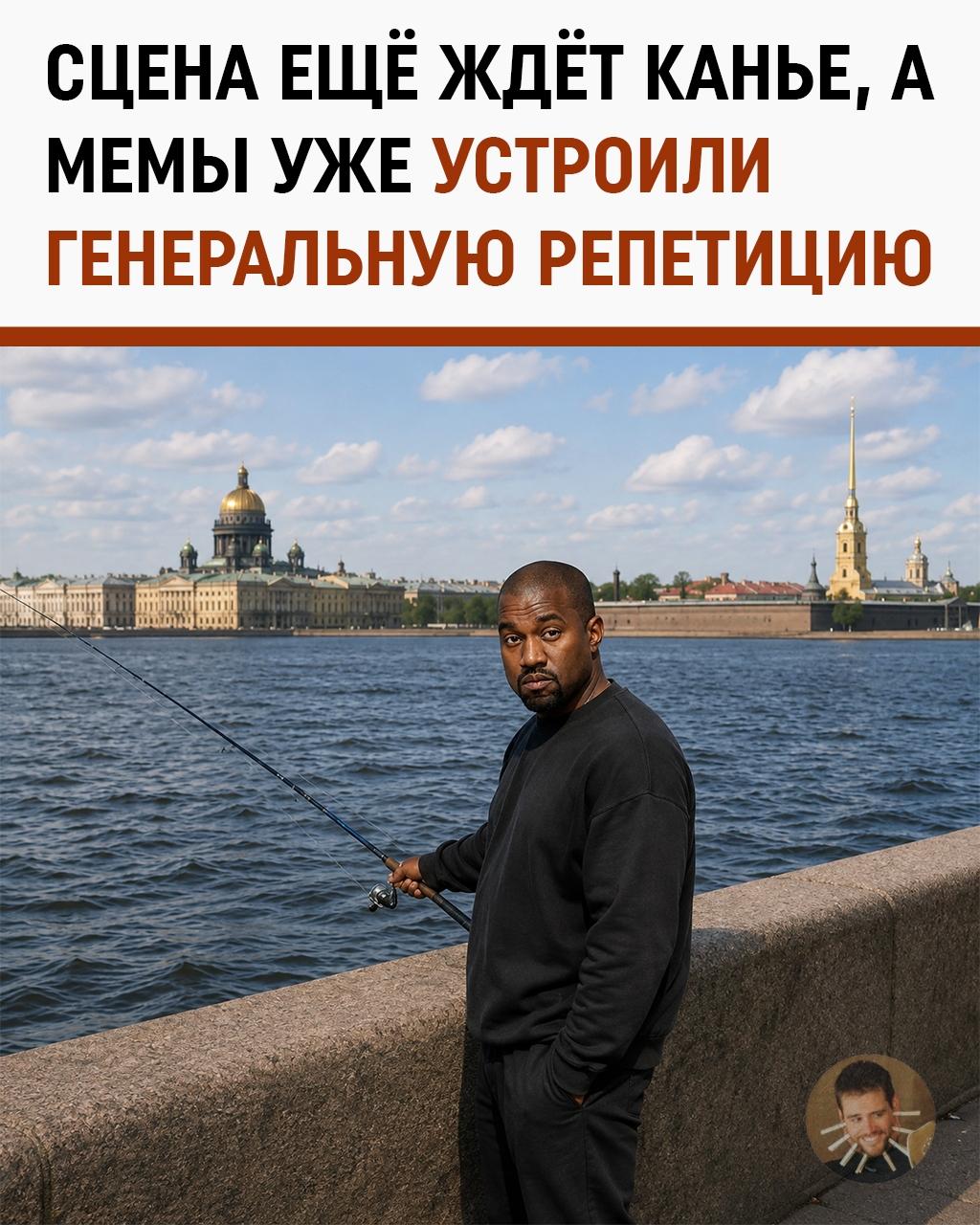 Канье ещё не приехал, а мемы уже отработали смену