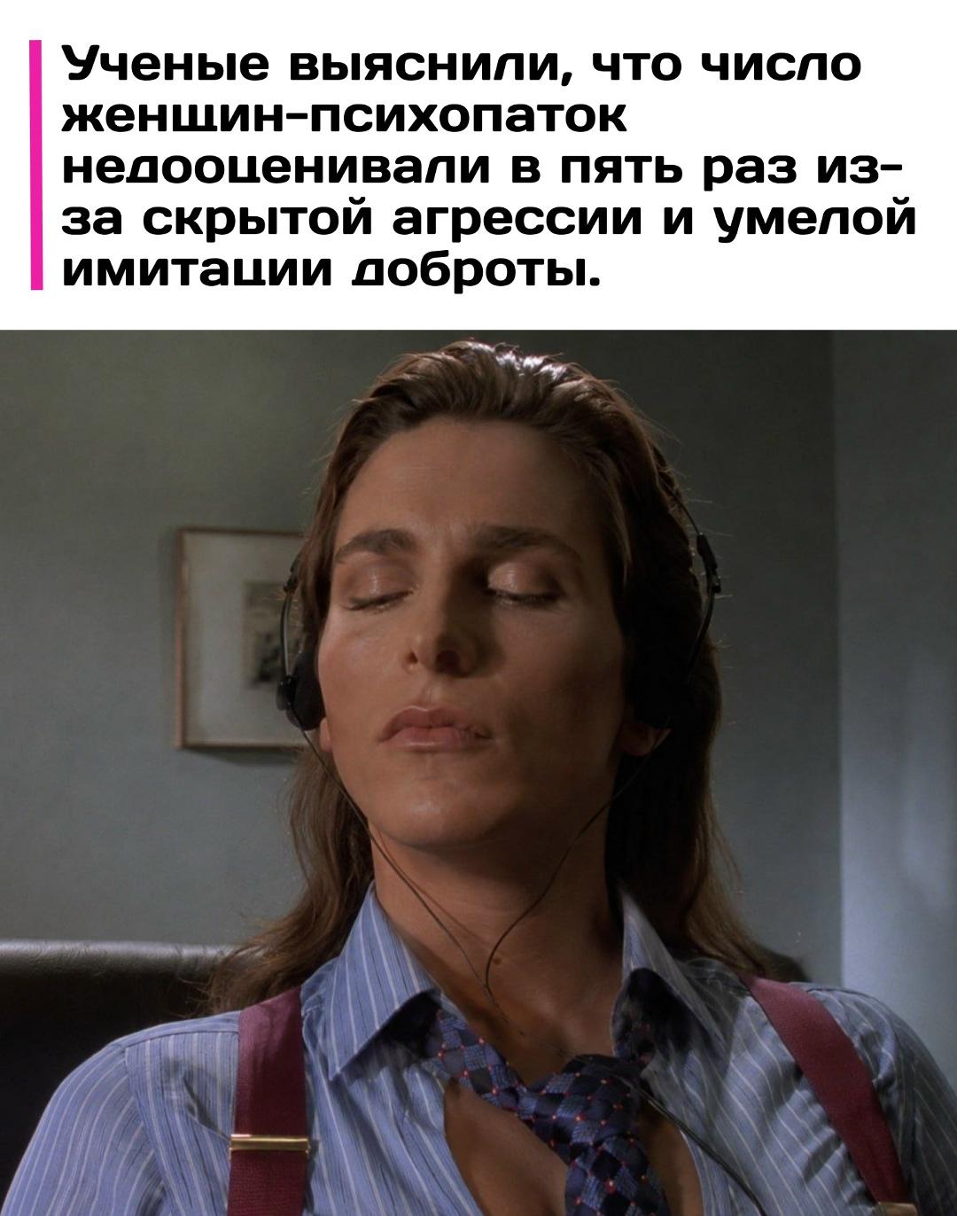 Научные исследования опровергли устоявшийся стереотип о том, что психопатия является преимущественно мужским расстройством