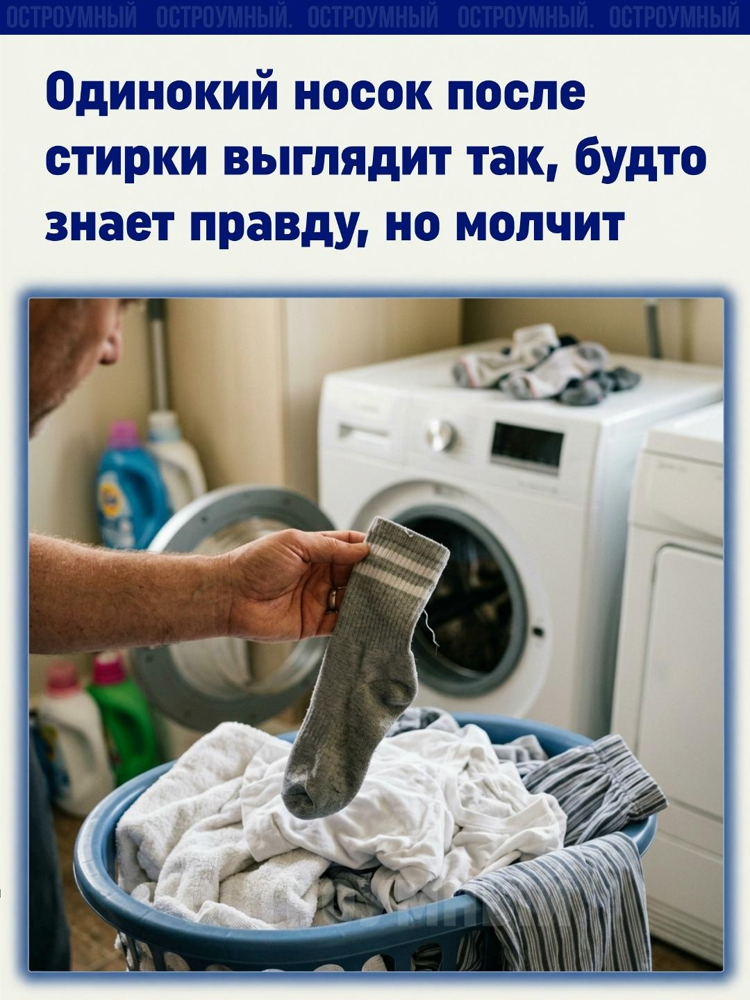 После стирки всегда есть он.