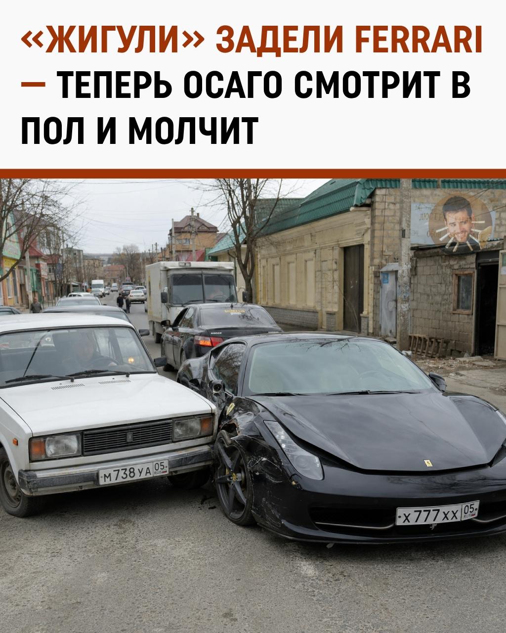 В Дагестане «Жигули» задели Ferrari — одно ДТП, два совершенно разных уровня тревожности