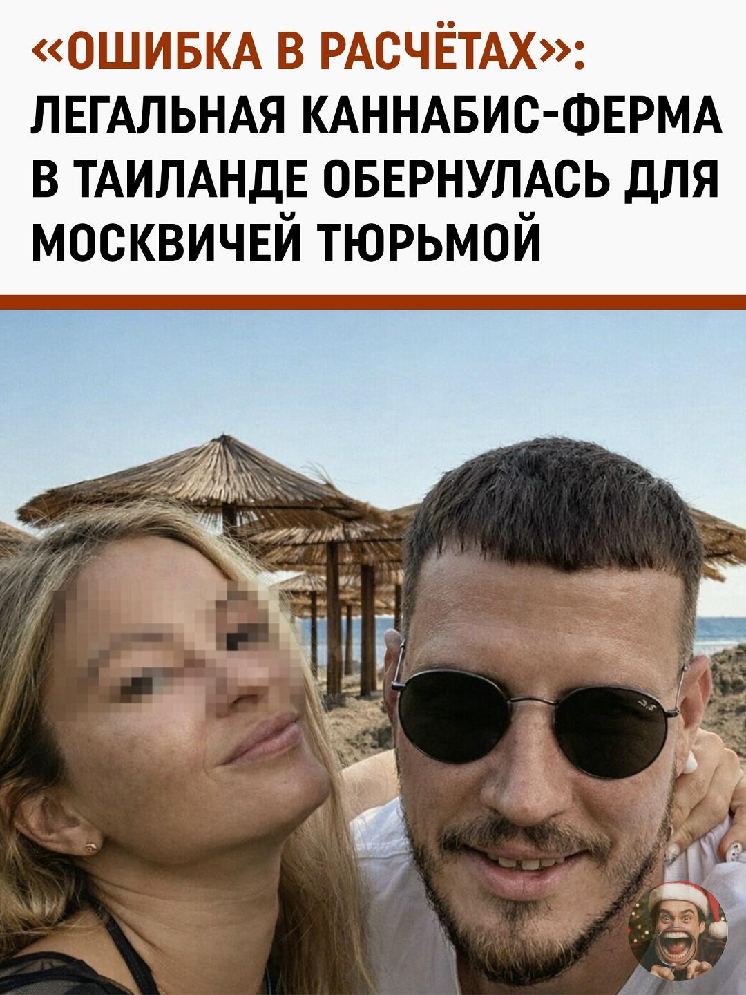 Пара москвичей решила круто изменить жизнь: они продали две квартиры в столице и рванули в Таиланд открывать легальную каннабис-ферму.