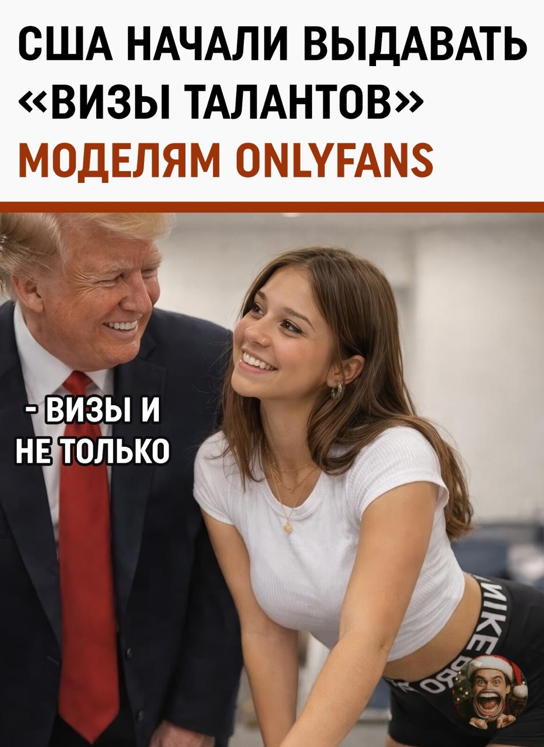 В США зафиксирован новый тренд в миграционной политике: модели OnlyFans всё чаще получают престижную визу O-1B.
