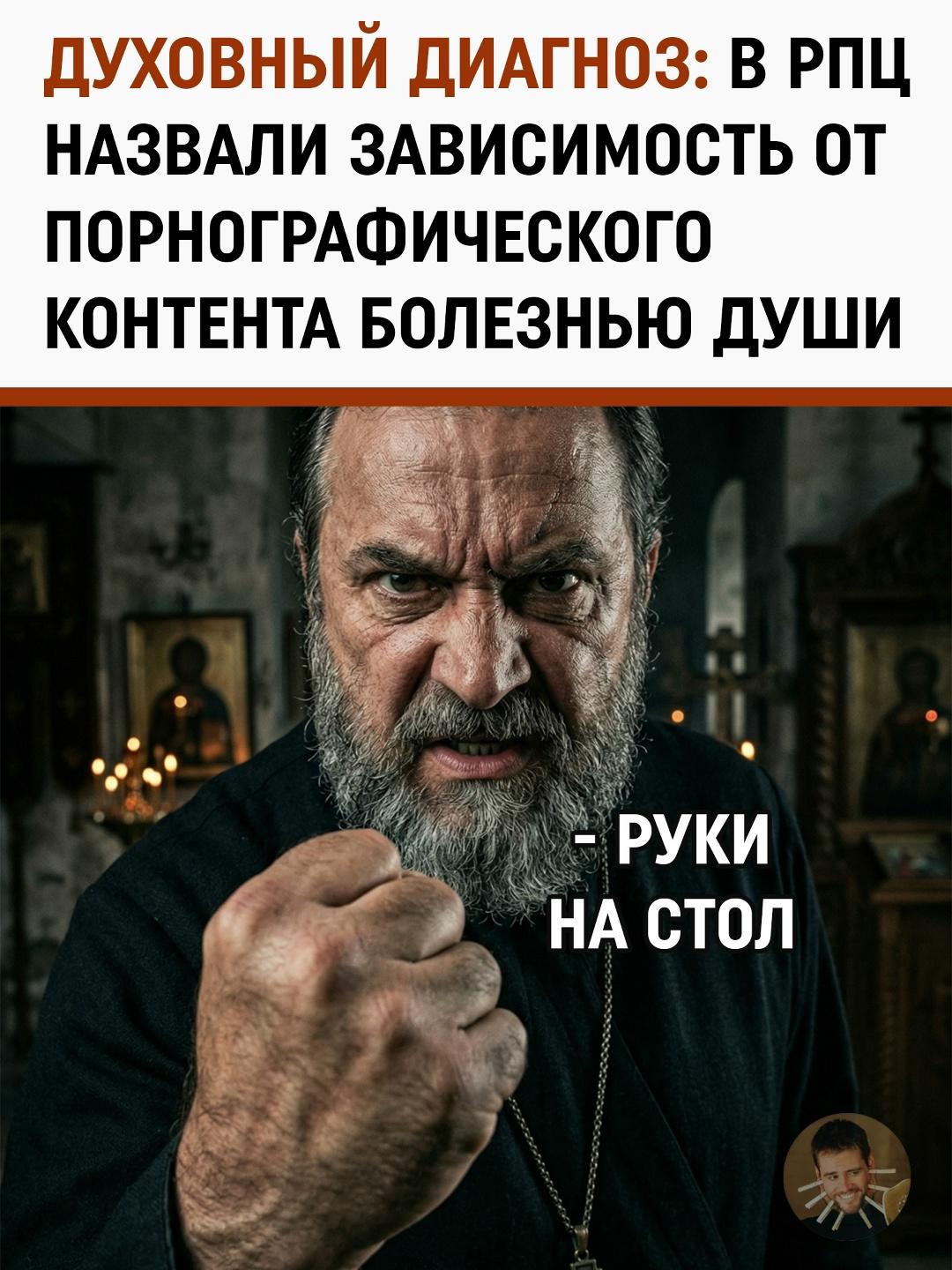 Рецепт от разврата: протоиерей советует порнозависимым радикальную смену обстановки и бегство из городов
