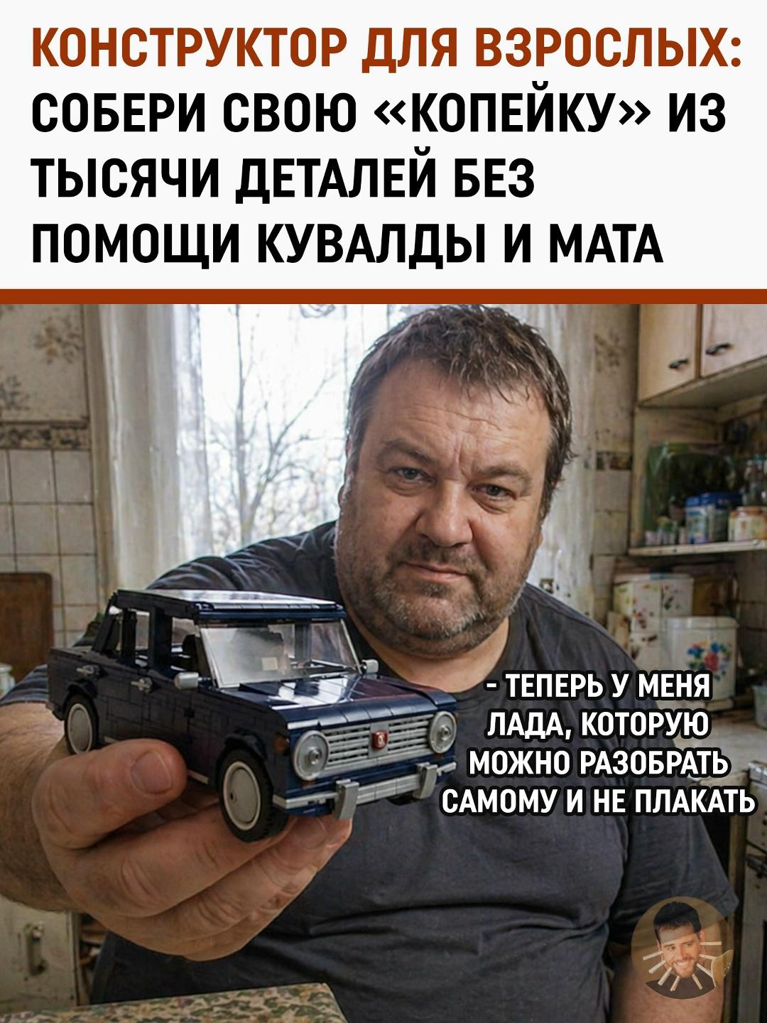 Импортозамещение, которое мы заслужили: АвтоВАЗ и «русское LEGO» выпустили сборные «Жигули»