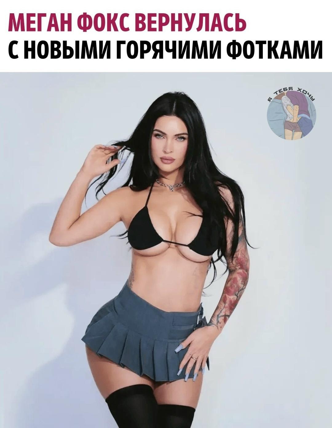 39-летняя Меган Фокс впервые за долгое время вернулась в соцсети. Актриса снялась в откровенной фотосессии и опубликовала фото в своих социальных сетях