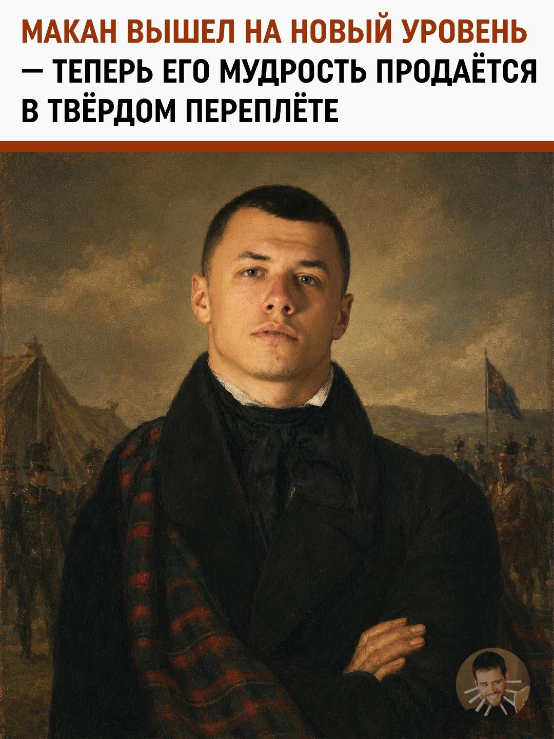 Макан официально зашёл в книжные магазины. Теперь и он продаёт мудрость.