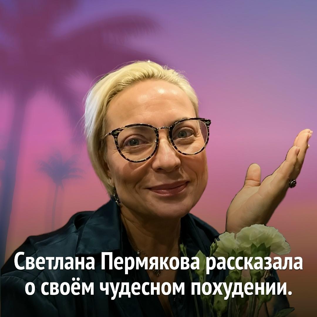54-летняя Светлана Пермякова, которую в сети уже называют русской Шэрон Стоун после заметного преображения, рассказала, что её путь к новой форме оказался намного сложнее простых диет.