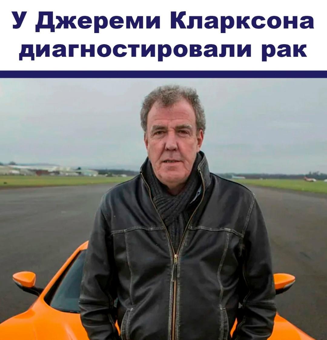 У популярного британского шоумена Джереми Кларксона, который прославился благодаря автомобильным проектам «Top Gear» и «The Grand Tour», выявили онкологическое заболевание.
