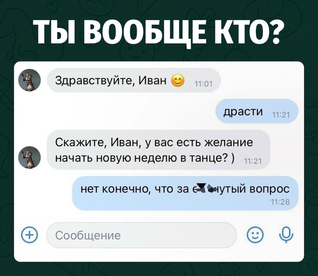 Девушке решили красиво зайти в диалог и спросили, есть ли у неё желание начать новую неделю в танце.