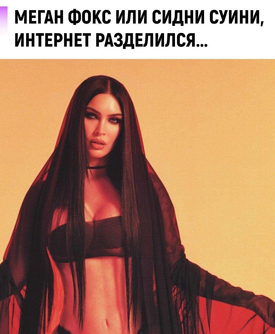 Меган Фокс и Сидни Суини почти одновременно выложили новые горячие снимки и запустили в соцсетях вечный мужской спор.