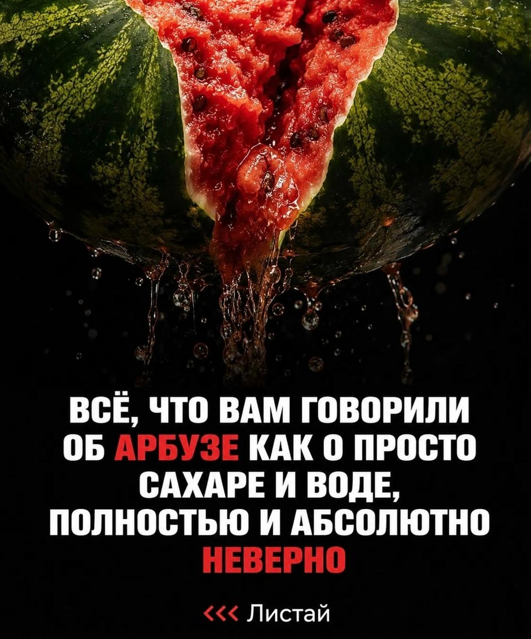 Арбуз это не просто вода и сахар 🍉