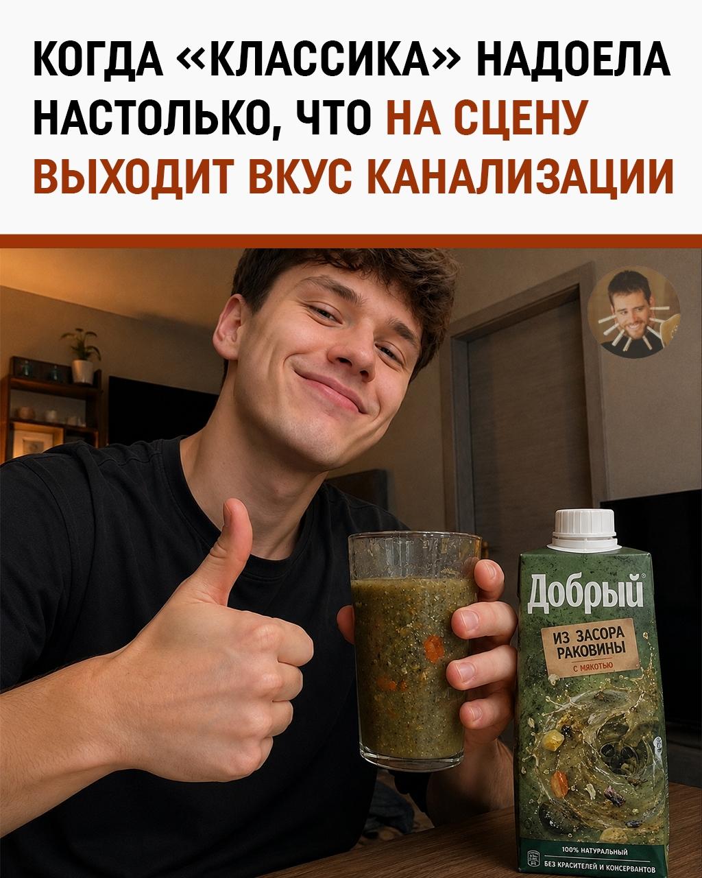 Забудьте о скучной старой «классике» — встречайте вкус канализации!