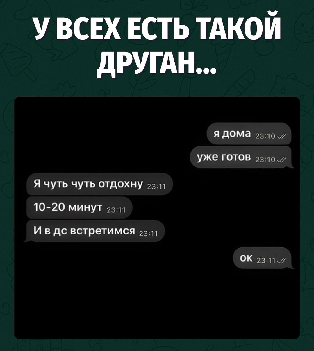 А если у тебя нет таких друзей, то скорее всего это ты сам