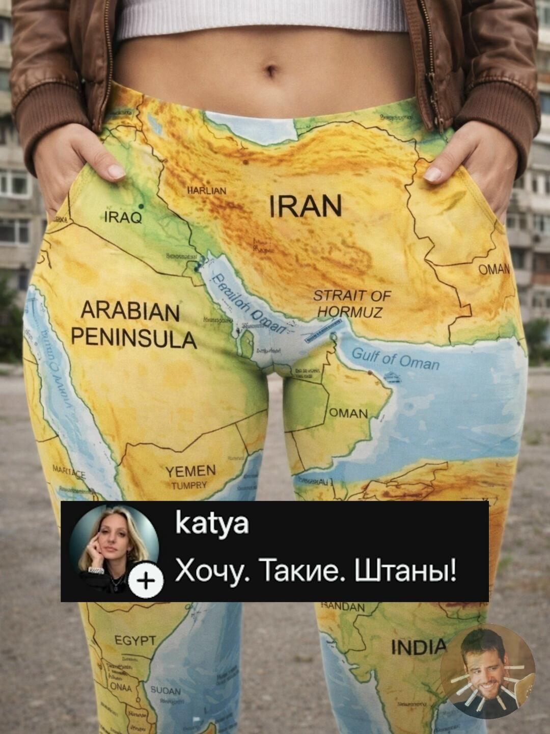 Интернету вообще не нужен повод — ему достаточно одной фразы «Хочу. Такие. Штаны!», чтобы в комментариях уже начали строить морские маршруты, открывать таможню и выдавать разрешение на проход через стратегически важные территории.