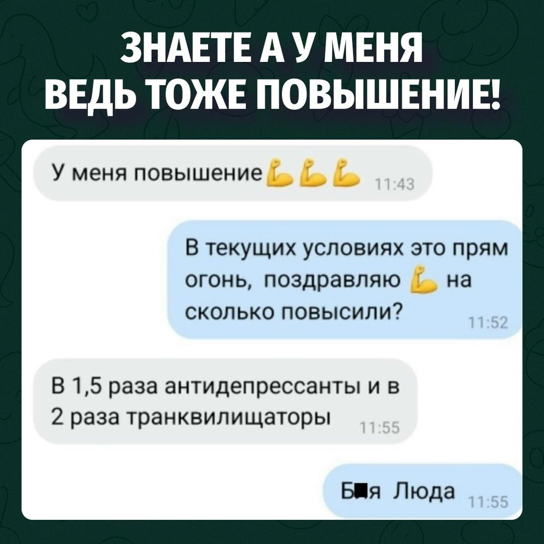 Повысили не зп, а уровень химической поддержки