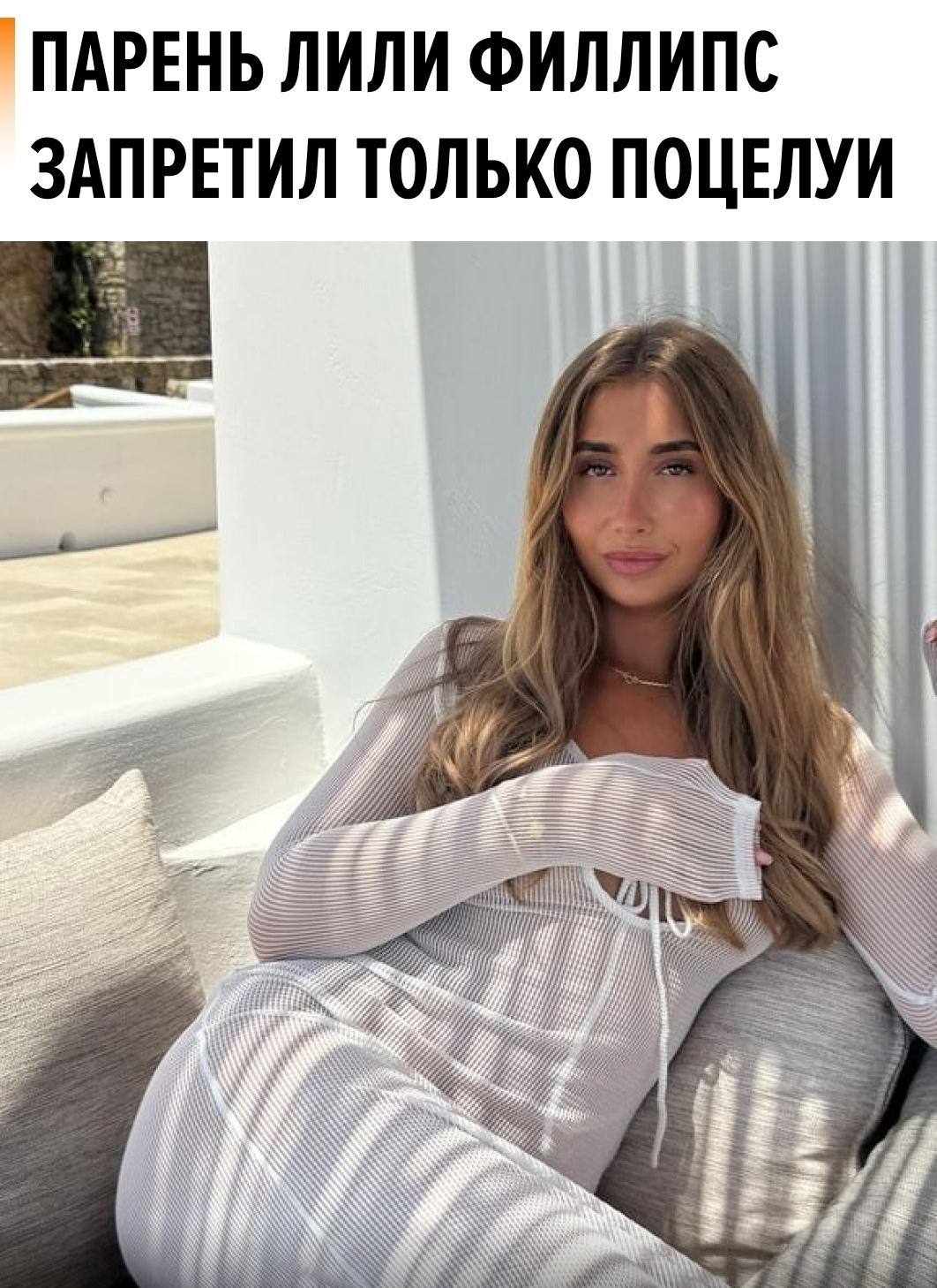 OnlyFans-модель Лили Филлипс рассказала неожиданный факт о своих отношениях: её парень спокойно относится к её карьере и не ревнует к съёмкам с другими мужчинами.