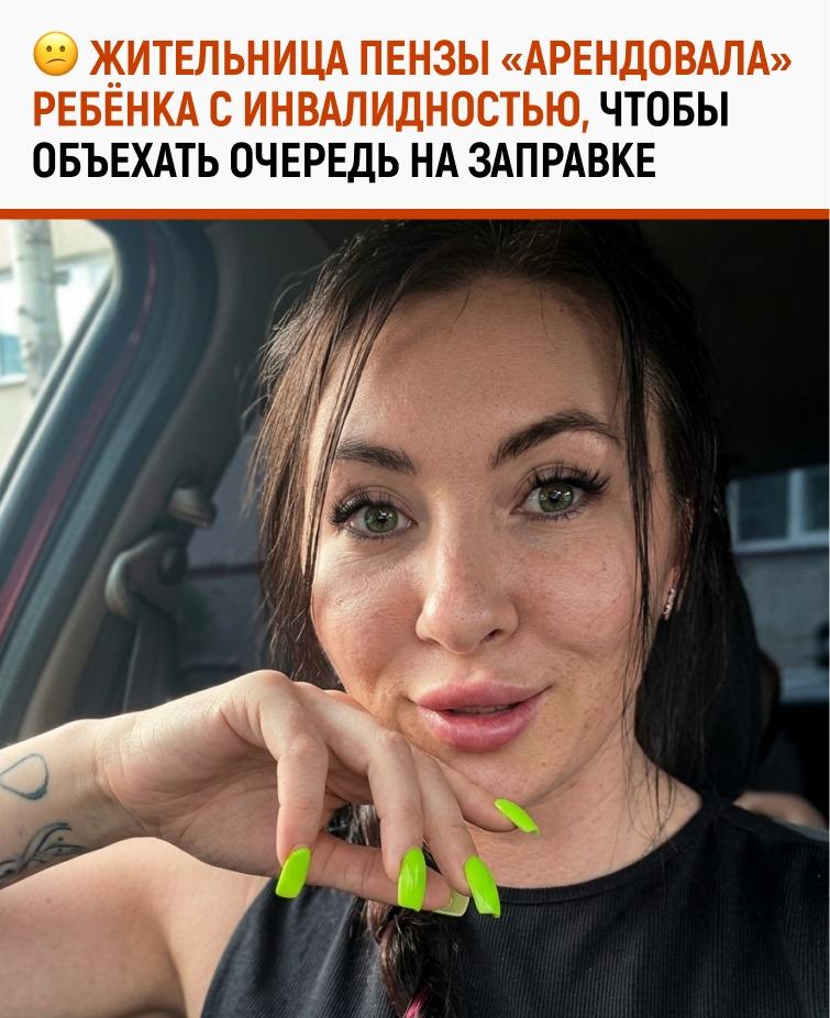 Женщина из Пензы решила воспользоваться льготой на АЗС необычным способом: взяла у подруги ребёнка с инвалидностью и поехала заправляться без очереди.