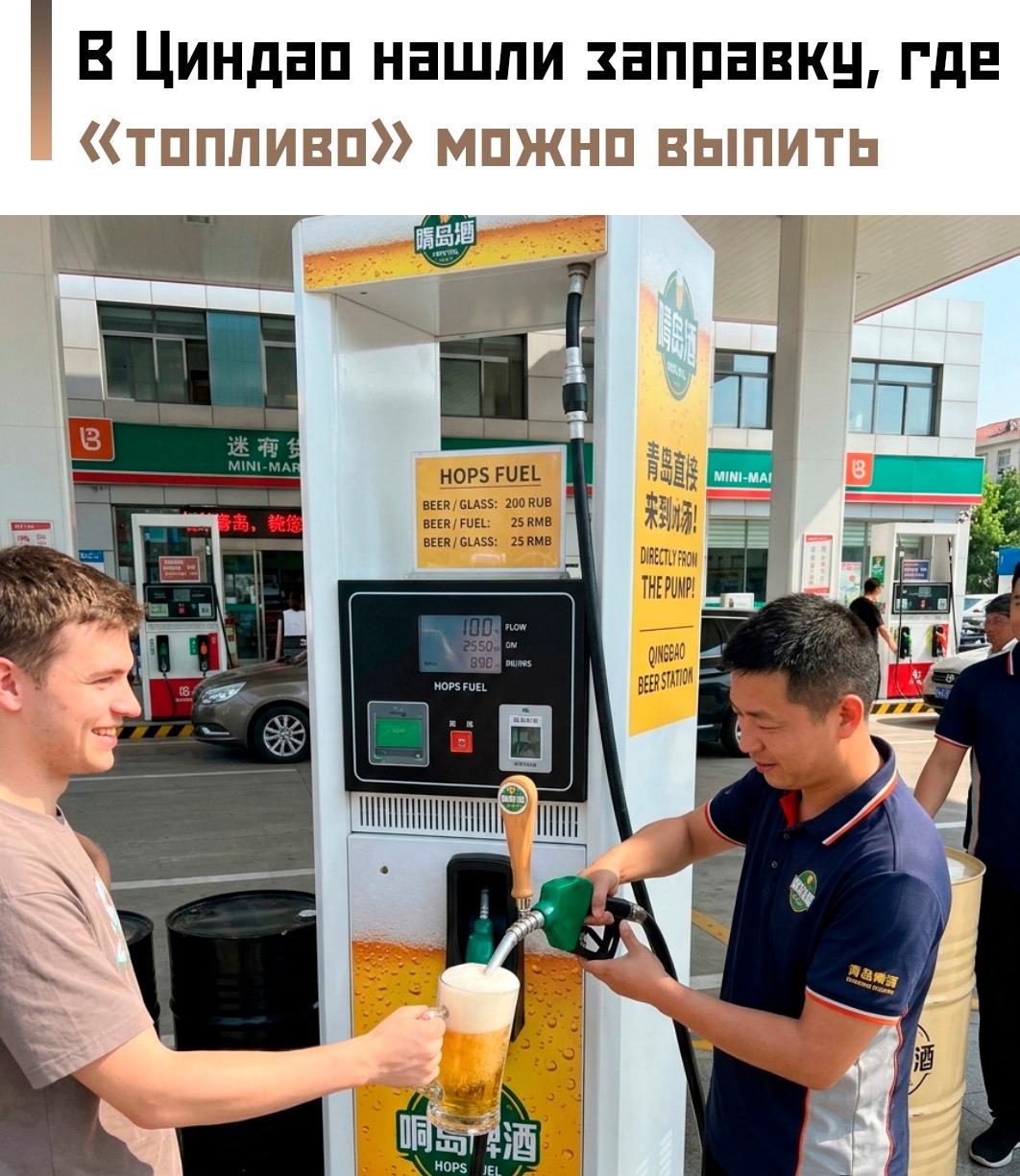 🍻 В китайском Циндао появилась необычная «пивная АЗС»: вместо бензина из колонки разливают свежее пенное.