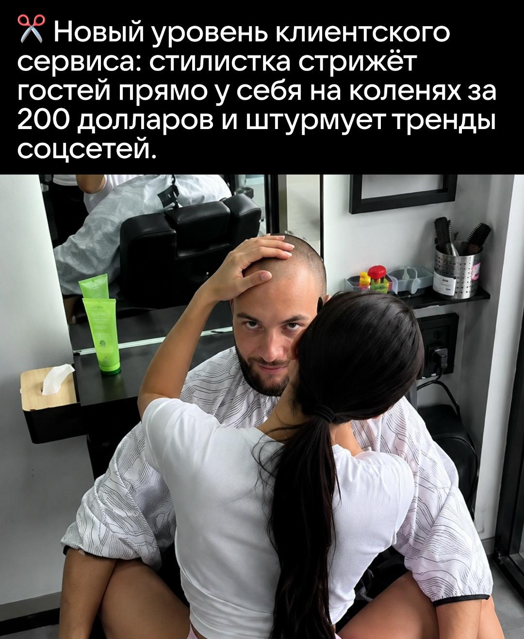 В интернете вирусятся кадры из крайне необычного парикмахерского салона. Местная стилистка придумала нестандартный формат работы: она делает стрижку клиентам, пока те сидят прямо у неё на коленях.