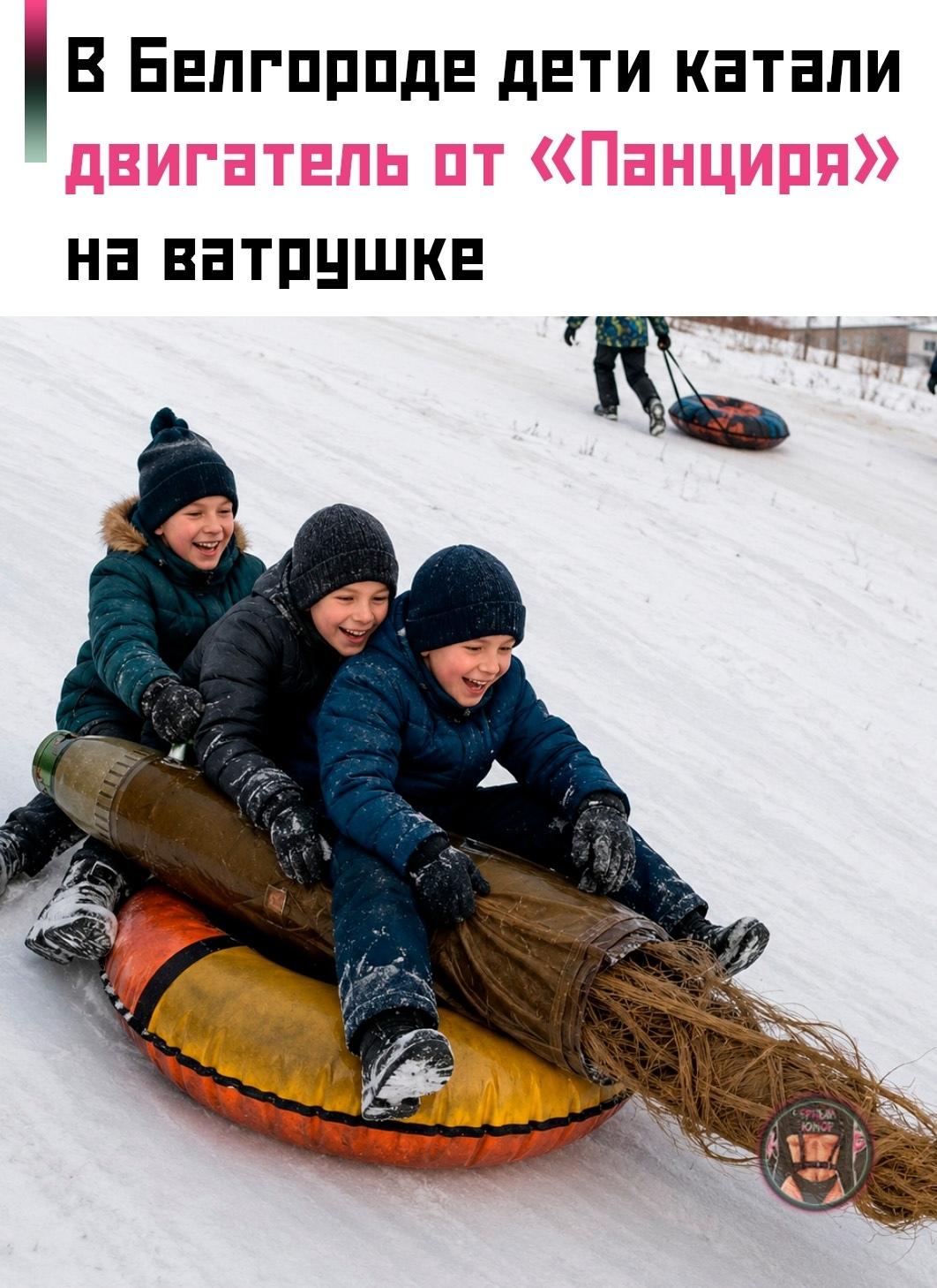 😀 В Белгороде дети нашли отработавший стартовый двигатель ЗУР комплекса «Панцирь» и решили использовать его максимально по-детски — катали на ватрушке по улице.