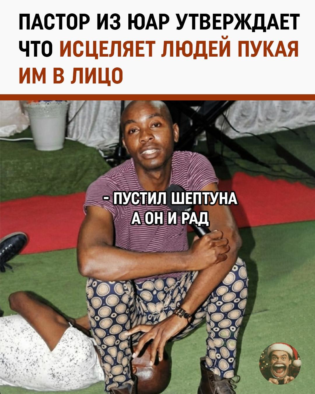 В Южной Африке неожиданную популярность обрёл пастор Крист Пенелопа, который утверждает, что обладает уникальным даром исцеления