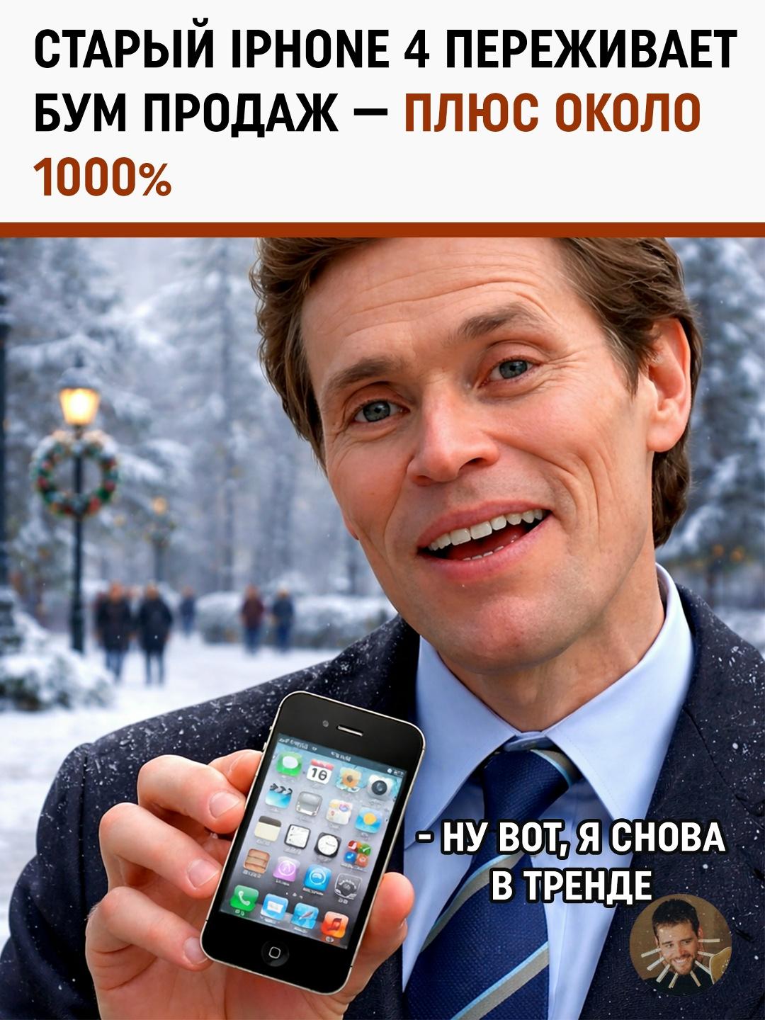 iPhone 4 внезапно воскрес — и не в музее, а в руках зумеров.