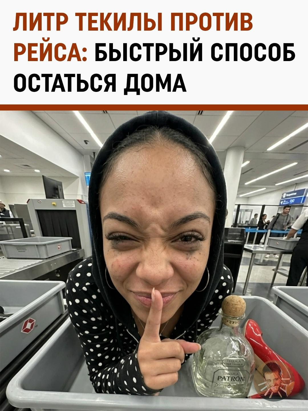 Алкогольный бунт в аэропорту: как выпить литр текилы и стать главной достопримечательностью зоны вылета