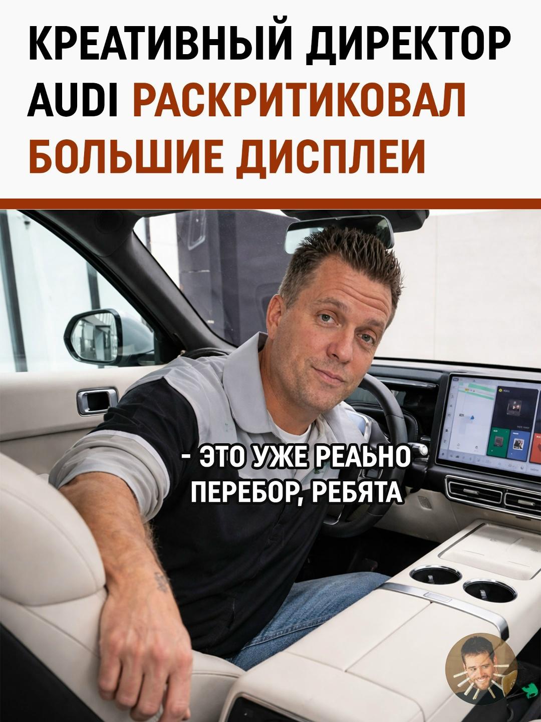 Директор по дизайну Audi внезапно сказал вслух то, о чём водители давно шепчут в пробках. Мода на гигантские дисплеи в салоне — это технологии ради технологий. Красиво на презентации, неудобно в жизни.