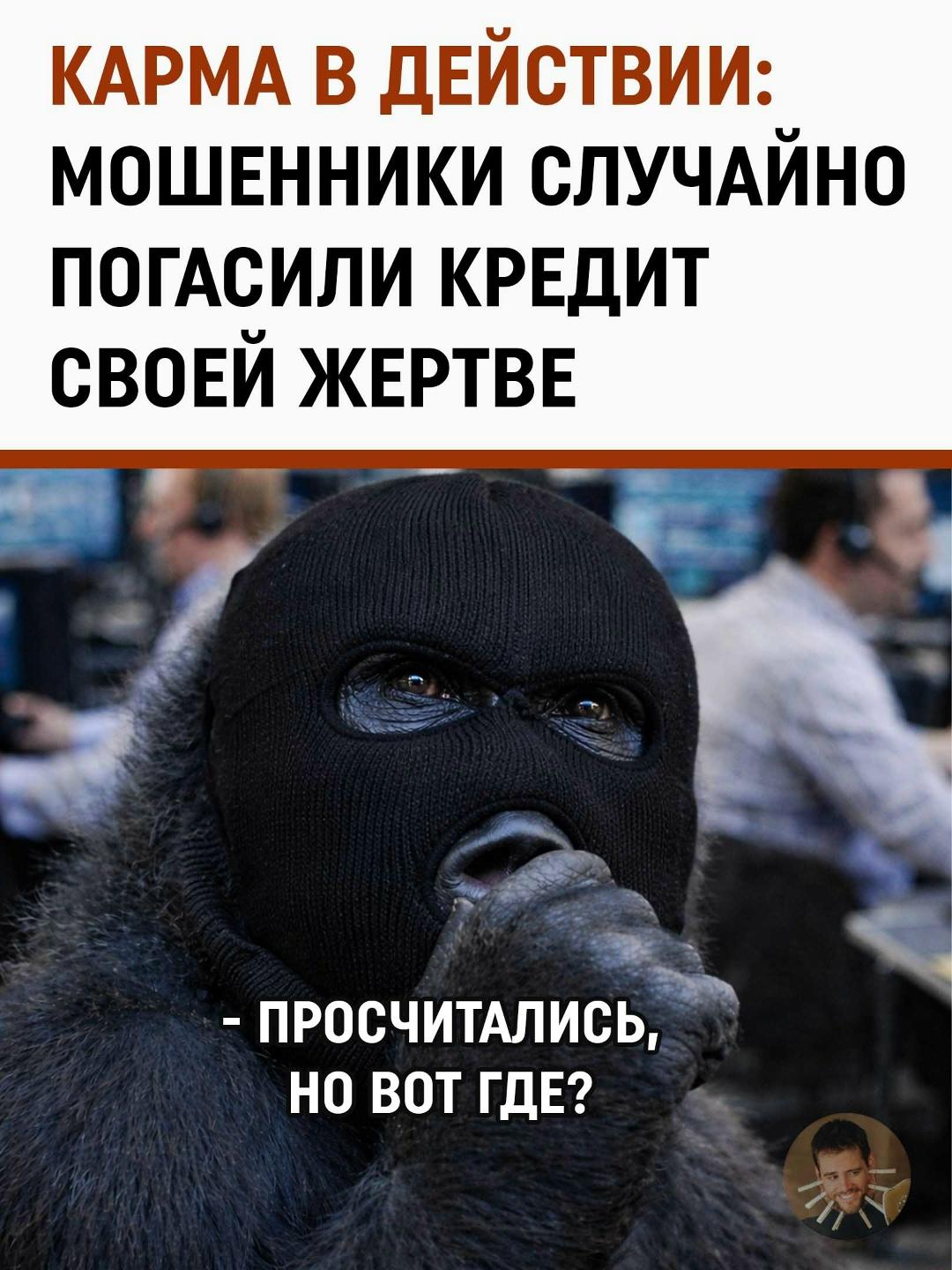 Иногда мошеннические схемы дают совершенно неожиданный результат — особенно когда реальность вмешивается в идеальный план.