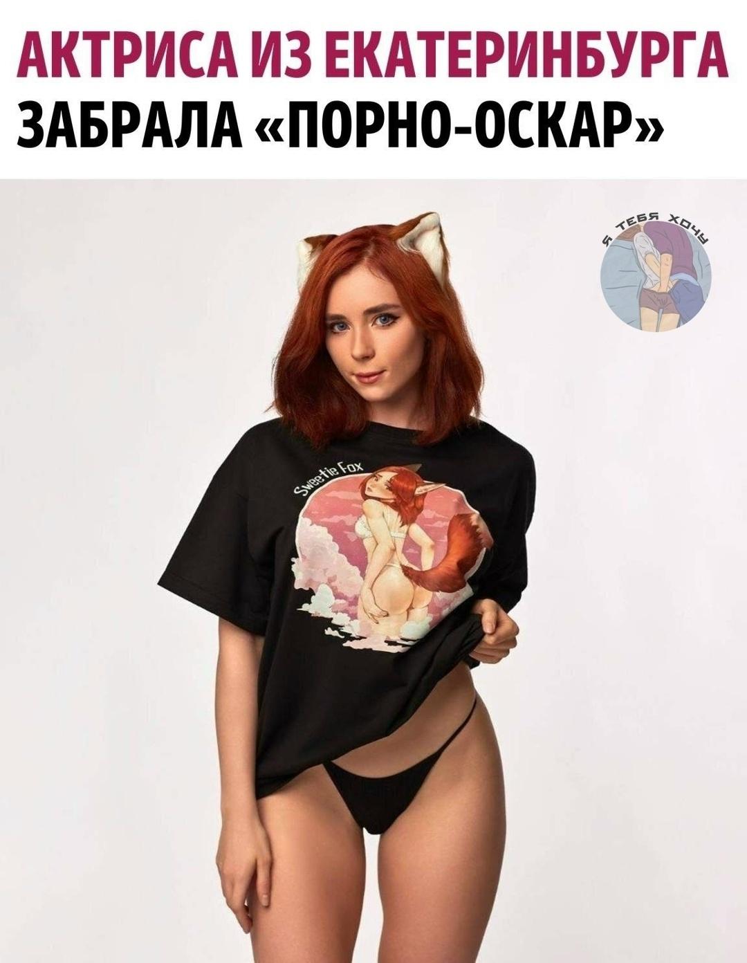 Порноактриса из Екатеринбурга Sweetie Fox стала победительницей ежегодной премии PornHub Awards. Мероприятие проводилось в седьмой раз
