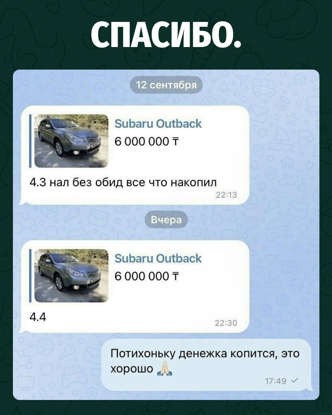 Мужчина увидел Subaru Outback за 6 млн тенге и честно предложил продавцу всё, что успел накопить — 4,3 млн. Получив отказ, он не сдался и спустя время вернулся уже с новой ставкой — 4,4 млн.