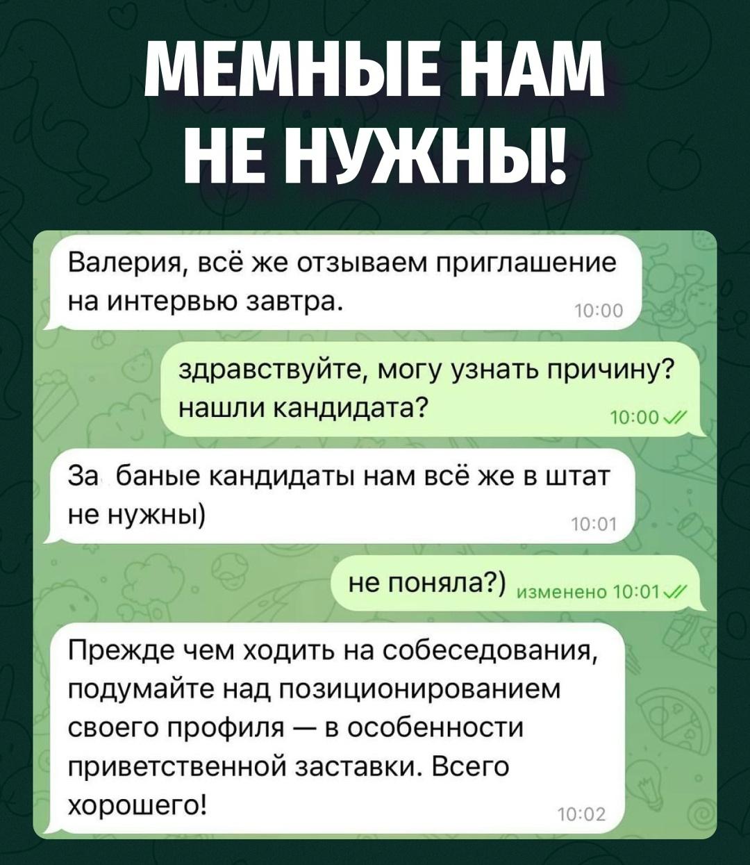 «З****нные кандидаты нам не нужны», именно так девушке объяснили отмену собеседования. Причина оказалась предельно странной: HR не понравился её приветственный стикер в профиле.