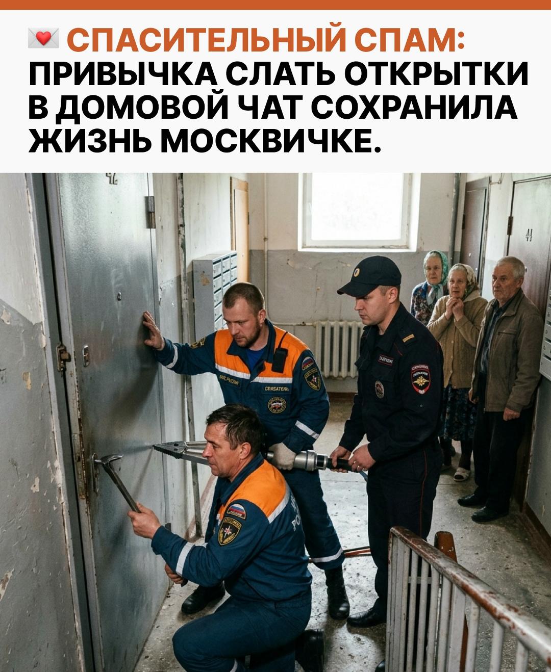 В Москве ежедневная рассылка позитивных картинок в мессенджере уберегла женщину от гибели. Жительница многоэтажки имела железное правило — каждое утро отправлять соседям добрые пожелания.