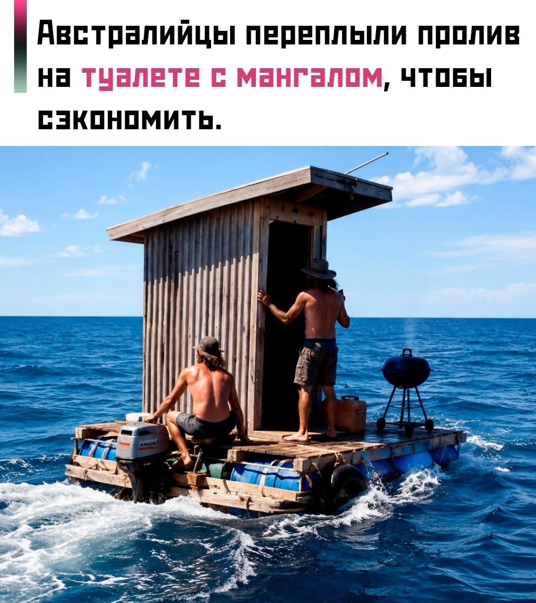 Двое жителей Австралии решили не платить больше двух тысяч австралийских долларов за перевозку уличного туалета на остров Кенгуру и придумали весьма необычный способ доставки.