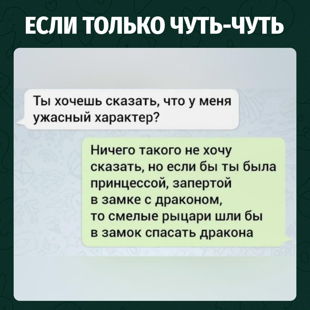 Девушка решила уточнить, действительно ли у неё настолько ужасный характер. Парень не стал отвечать напрямую и выбрал более дипломатичный способ.