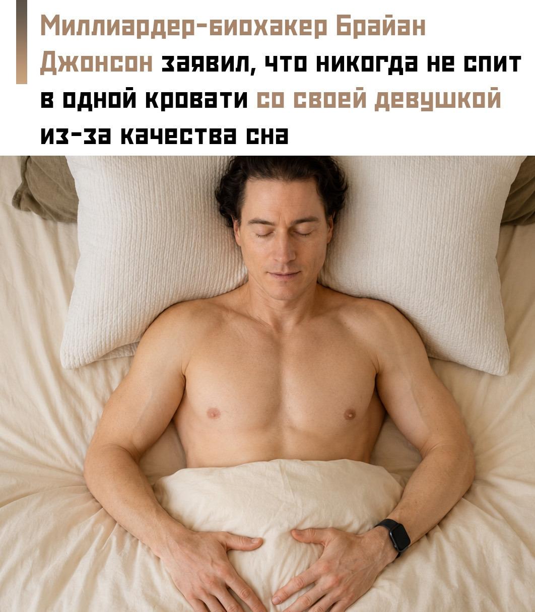 😴 Брайан Джонсон заявил, что никогда не спит в одной кровати со своей девушкой из-за качества сна. Он ложится строго в 20:30 и встаёт в 5 утра, поэтому чужие движения ночью считает лишним риском для организма.