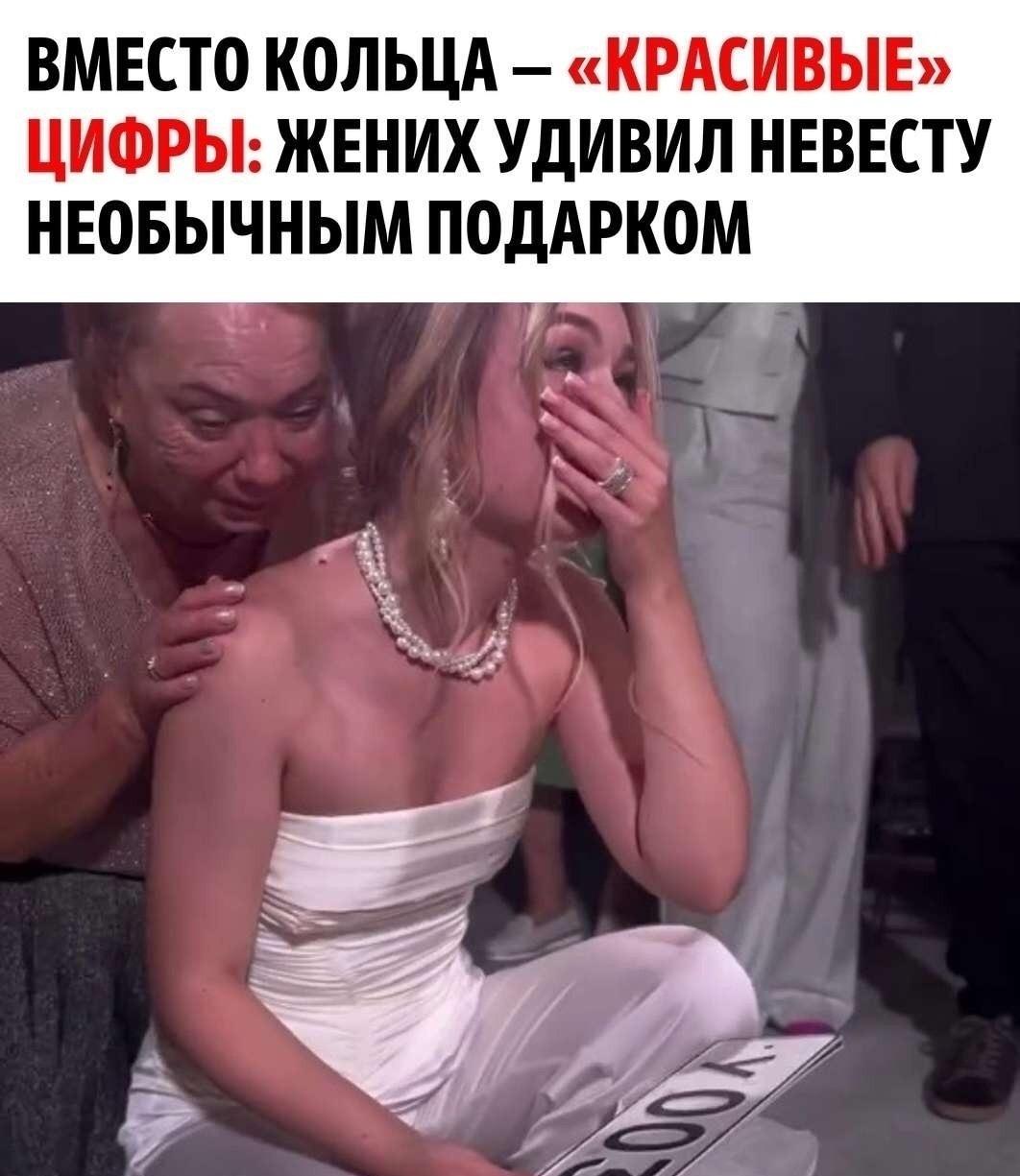 Кажется, фантазия женихов выходит на новый уровень. В качестве свадебного подарка один из них преподнёс возлюбленной не украшение и не путешествие, а… престижный автомобильный номер.