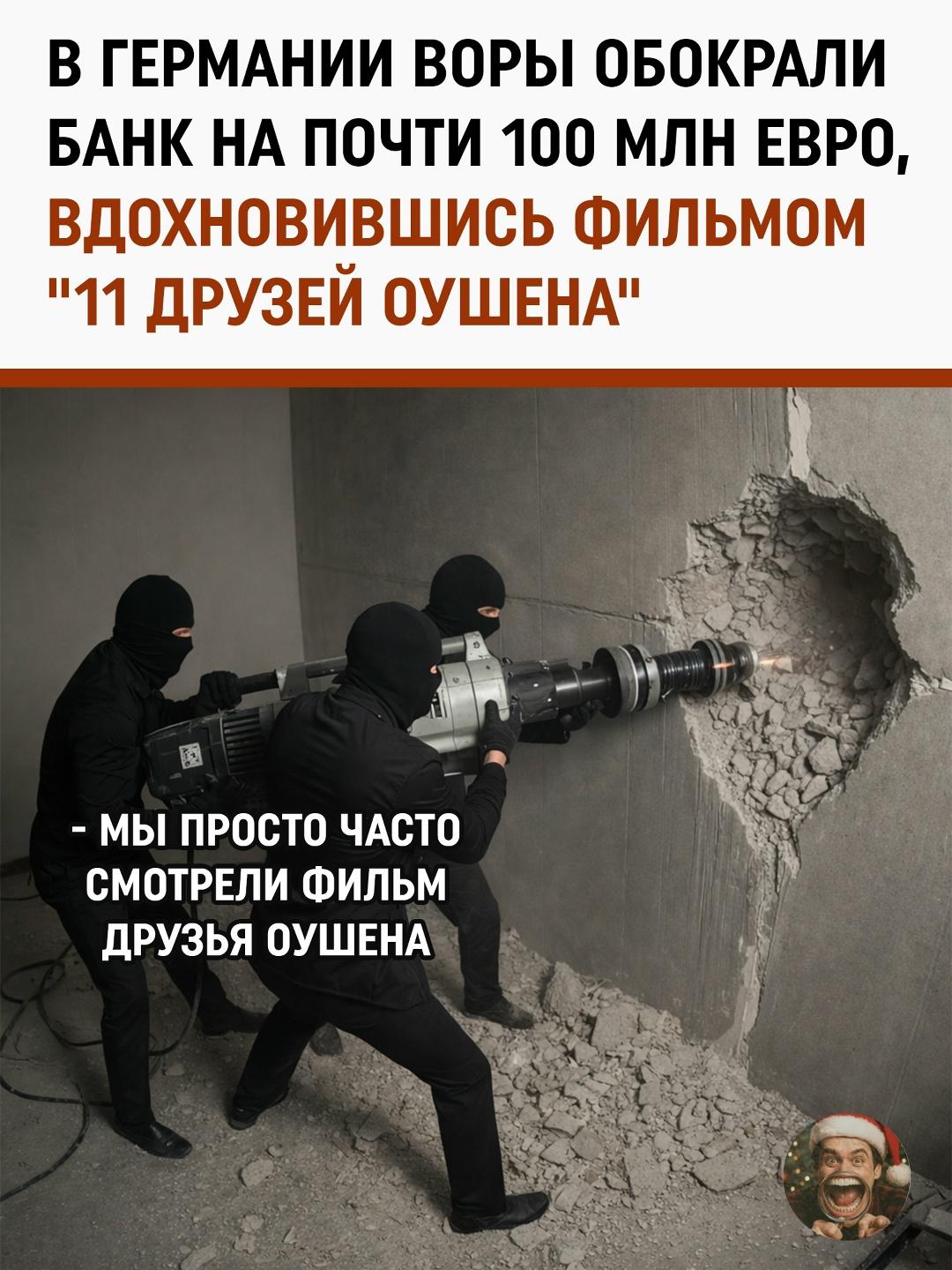 В Германии на Рождество провернули ограбление, достойное голливудского сценария. Пока страна отдыхала и доедала штоллены, неизвестные устроили операцию почти на 100 миллионов евро.