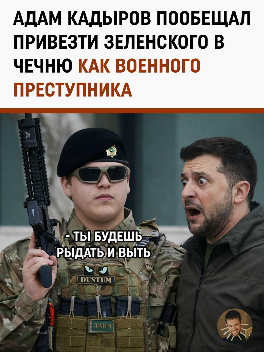 Адам Кадыров резко ответил на заявления Владимира Зеленского, пообещав лично доставить его в Грозный в статусе военного преступника. По словам Адама, любые угрозы в адрес его отца — это полная потеря связи с реальностью, которая требует жесткого ответа.