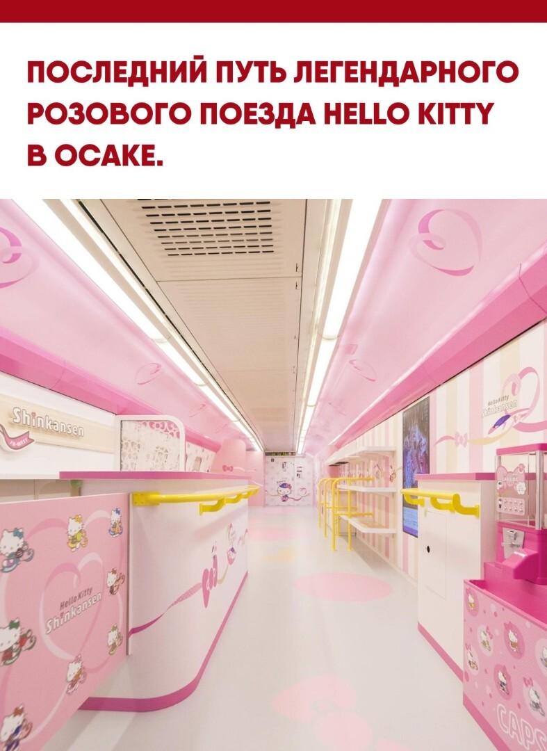 Розовый Hello Kitty Shinkansen, курсировавший между Осакой и Фукуокой с 2018 года, официально завершил свою историю